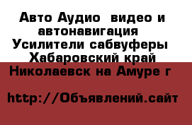 Авто Аудио, видео и автонавигация - Усилители,сабвуферы. Хабаровский край,Николаевск-на-Амуре г.